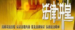 《法律讲坛》——律师解说
