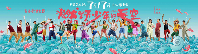 《燃野少年的天空》提档7.17 彭昱畅演绎失恋神曲