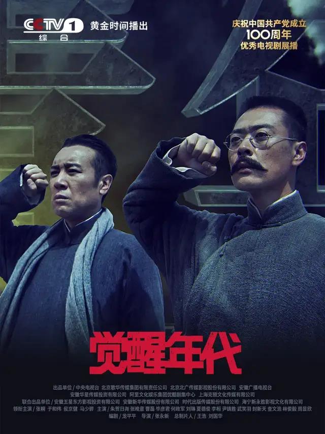 庆祝中国共产党100周年影视巨献——《觉醒年代》
