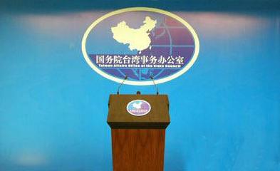 国台办：吴钊燮之流幻想“以武谋独”必遭毁灭性失败