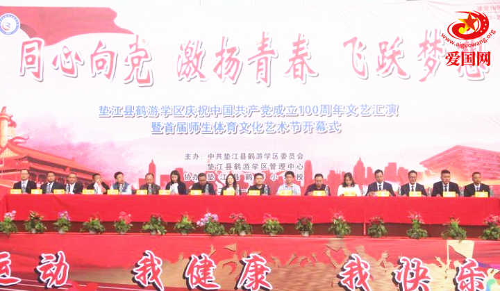 重庆垫江鹤游学区举办庆祝建党100周年暨首届师生体育文化艺术节展演活动