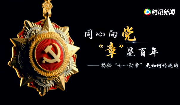 同心向党 “章”显百年 ——揭秘“七一勋章”是如何铸成的