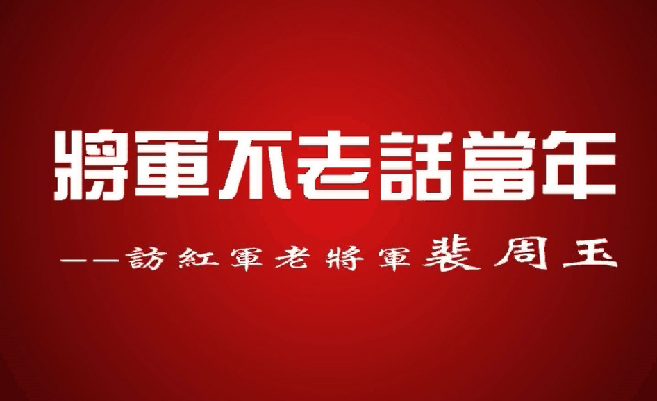 将军不老话当年