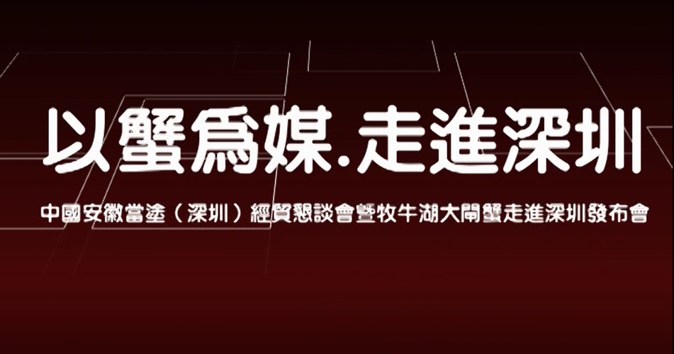 以蟹为媒  走进深圳