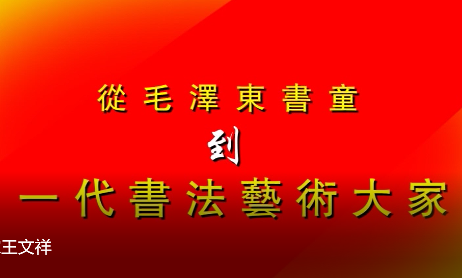 一代书法大家——“毛氏书童”王文祥