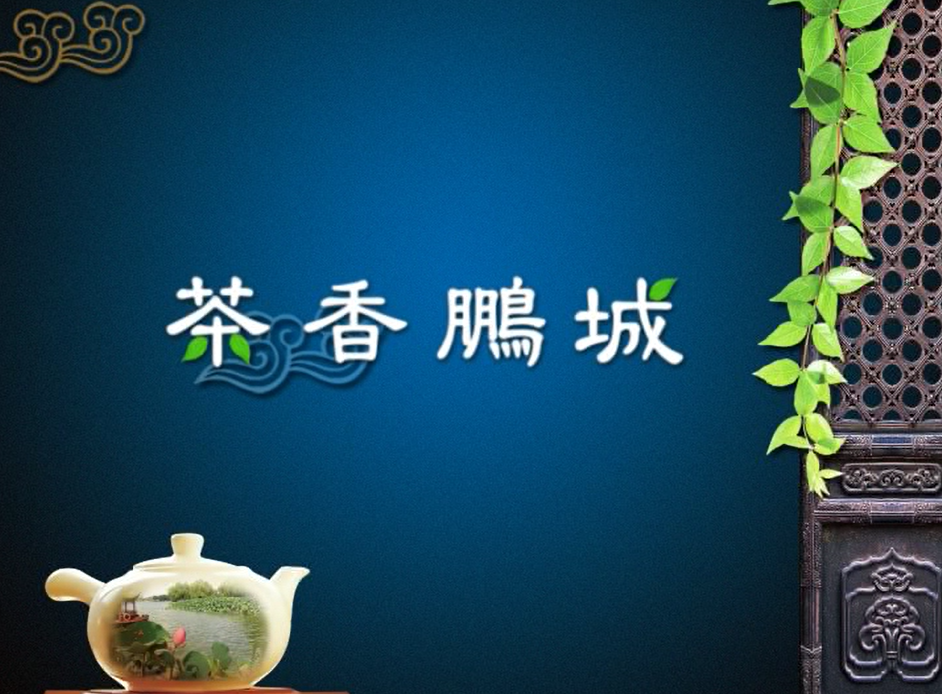 茶香鹏城