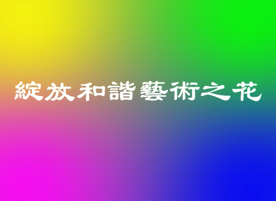 绽放和谐艺术之花