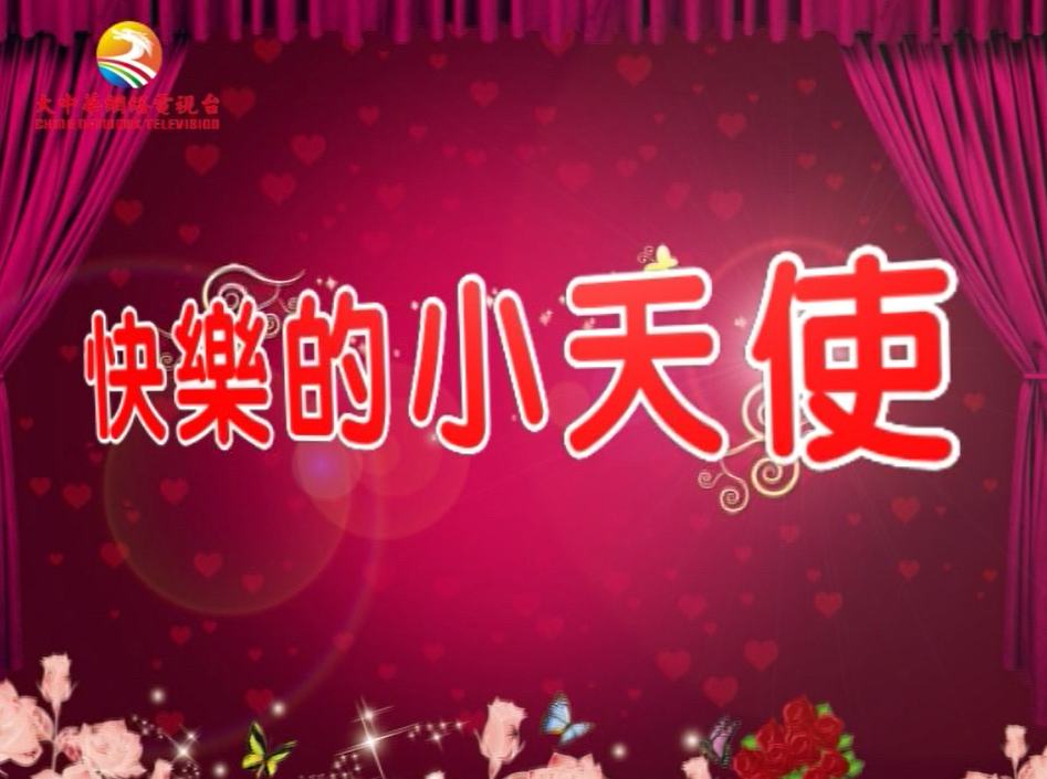快乐的小天使