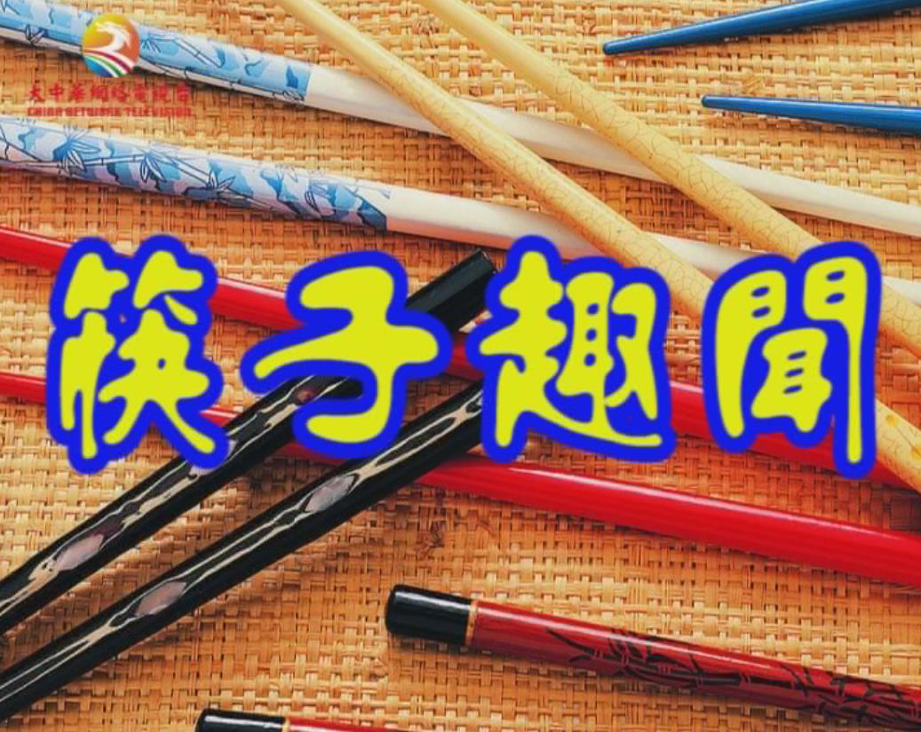 筷子趣闻