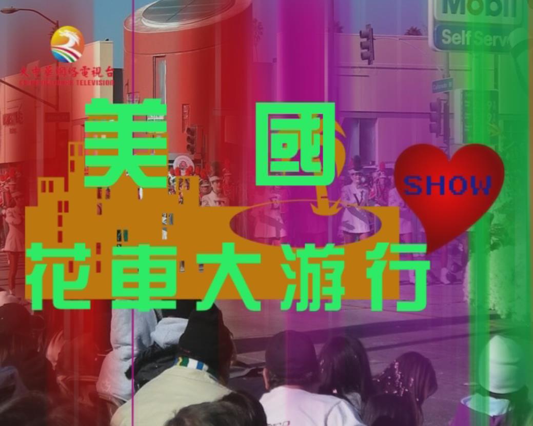 美国花车大游行