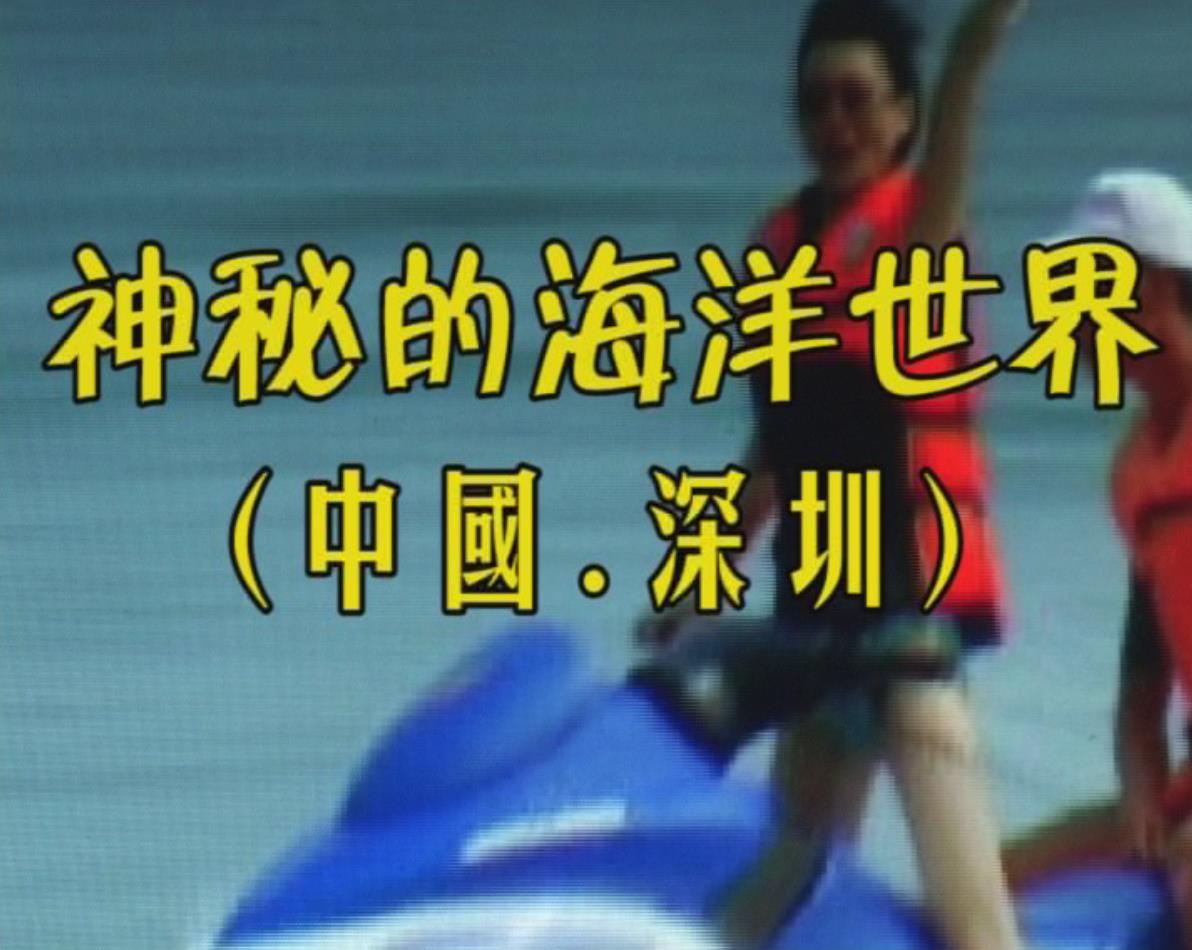 海洋世界