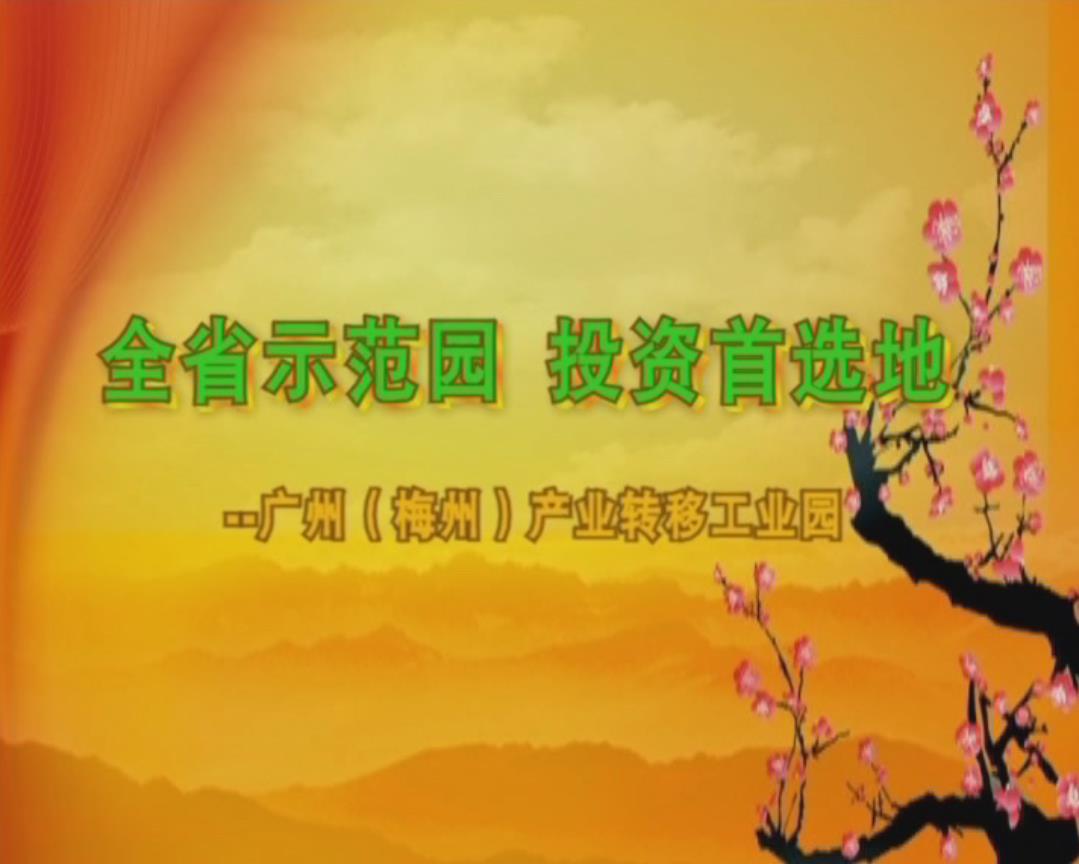 广州（梅州）产业转移园