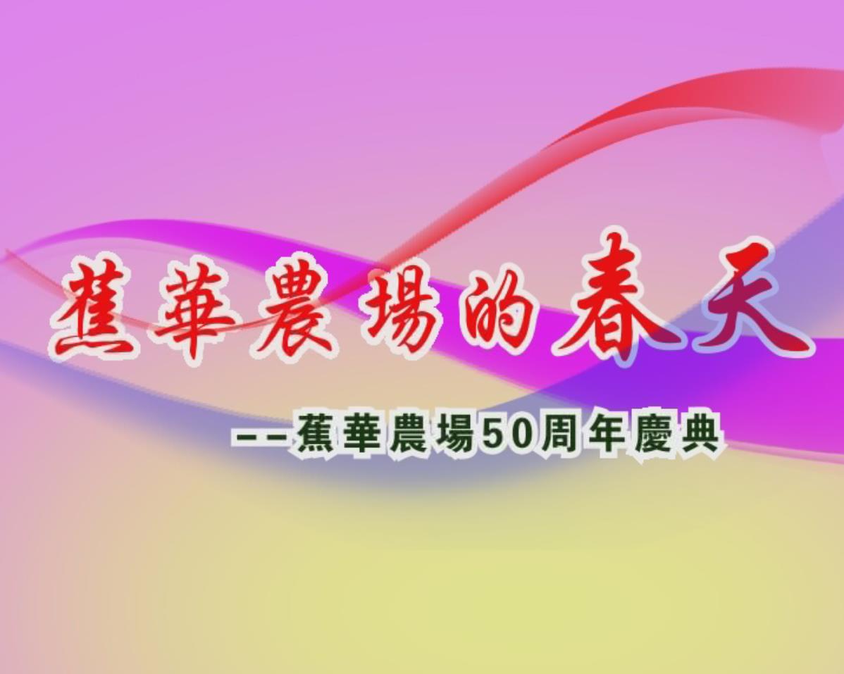 蕉华农场50周年庆典