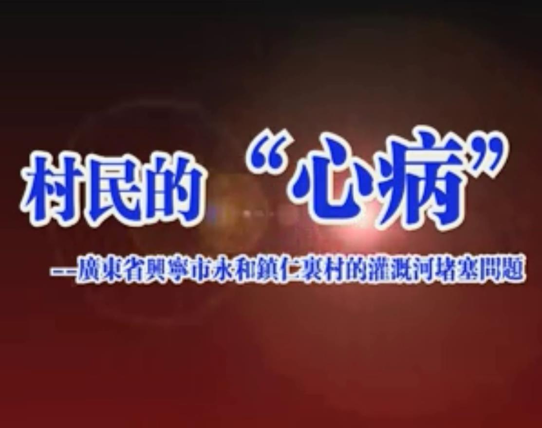 村民的心病