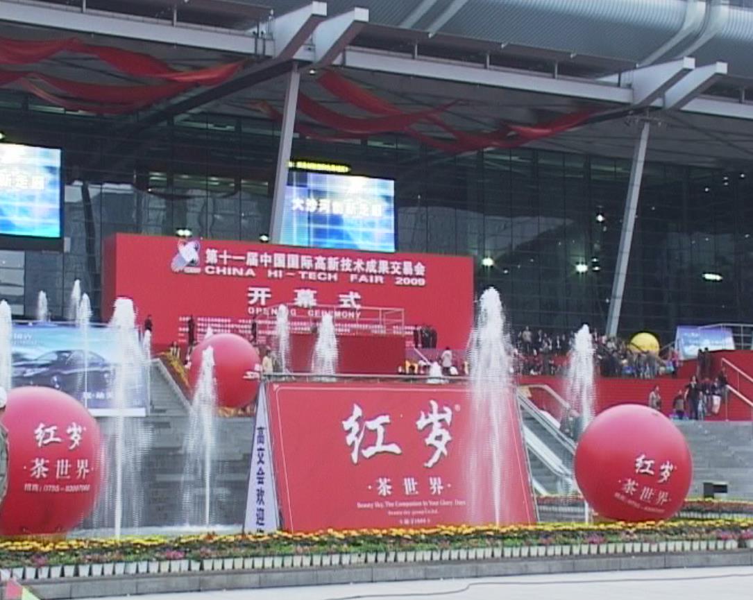 高交会