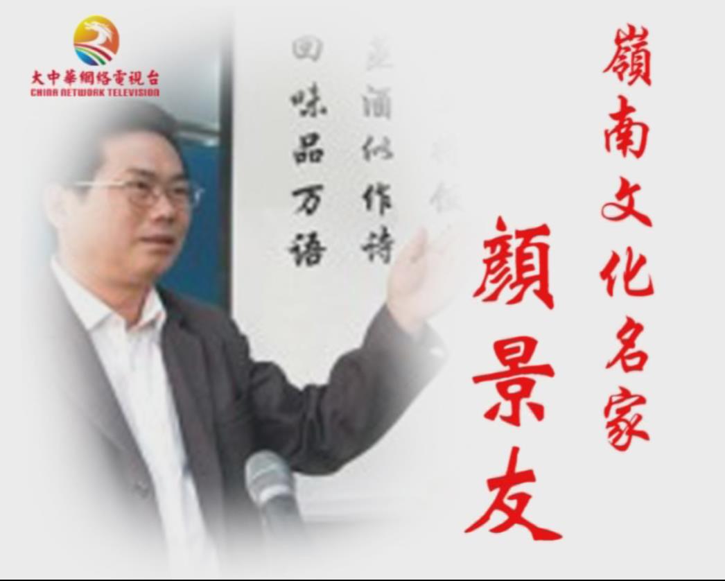 岭南文化名家——颜景友