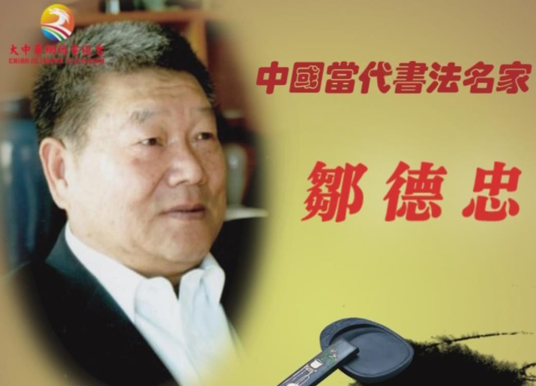 中国当代书法名家——邹德忠