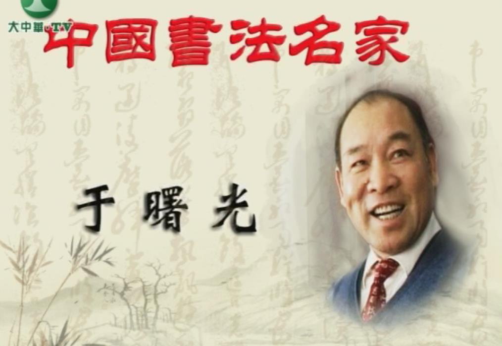 中国书法名家——于曙光