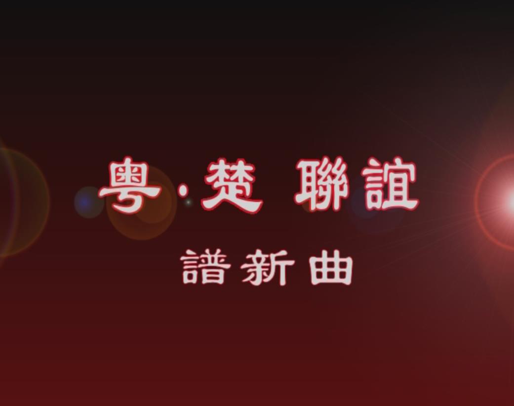 粤楚联谊——十堰市