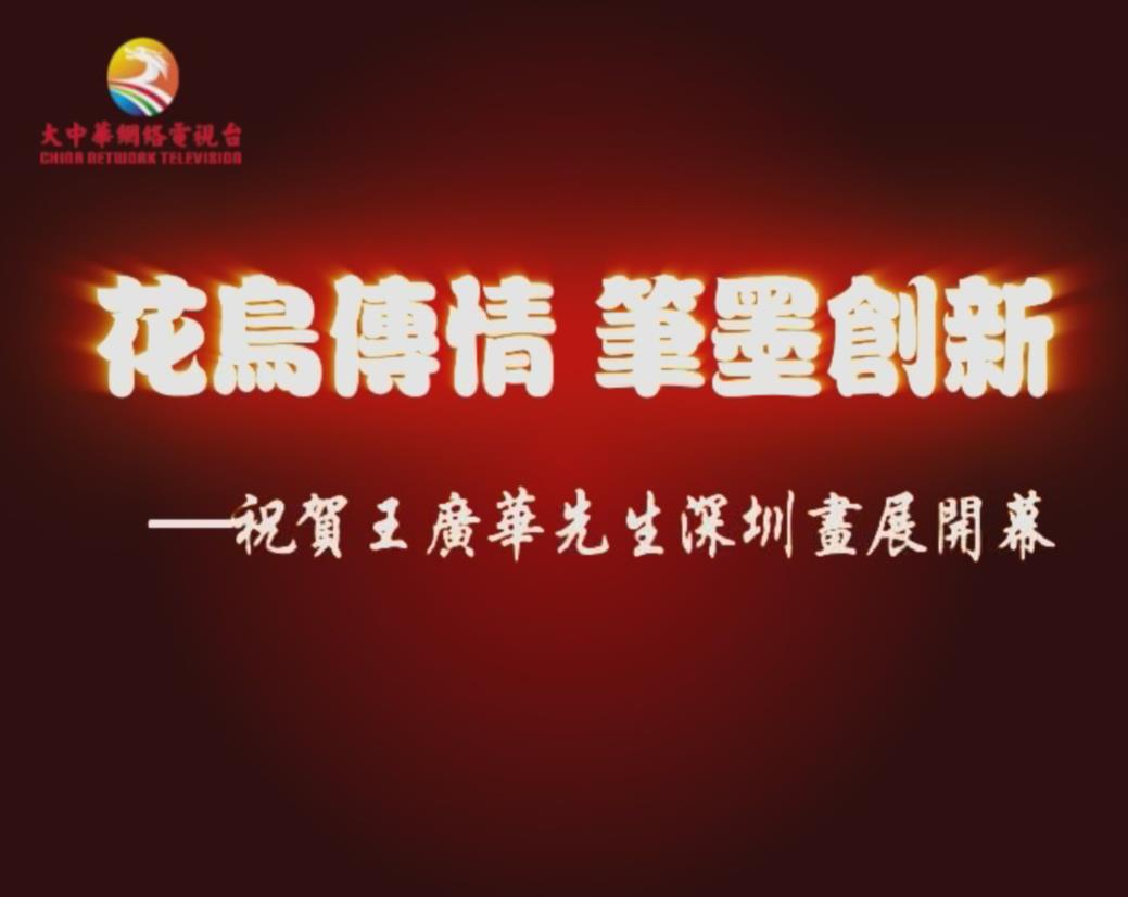 书画家——王广华