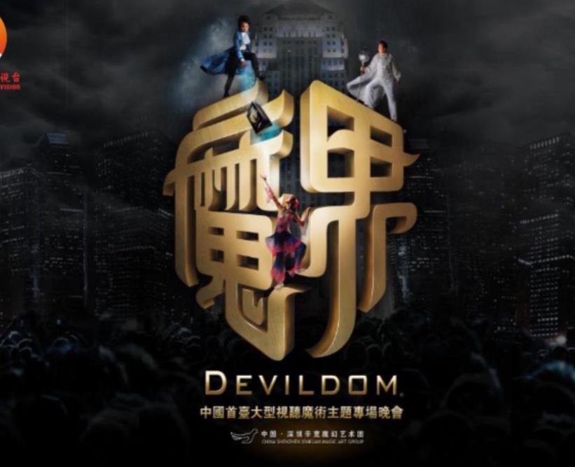大型魔幻艺术——魔界