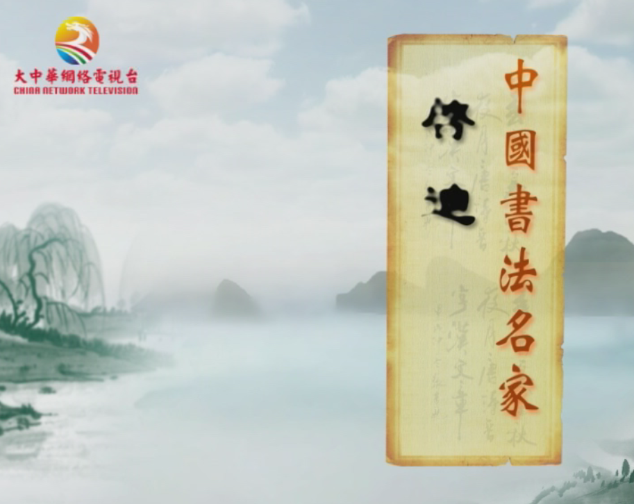 中国书法名家——启迪