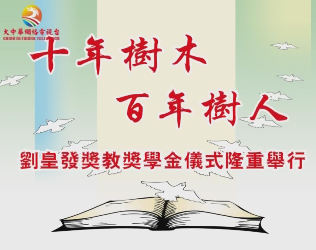 十年树木百年树人