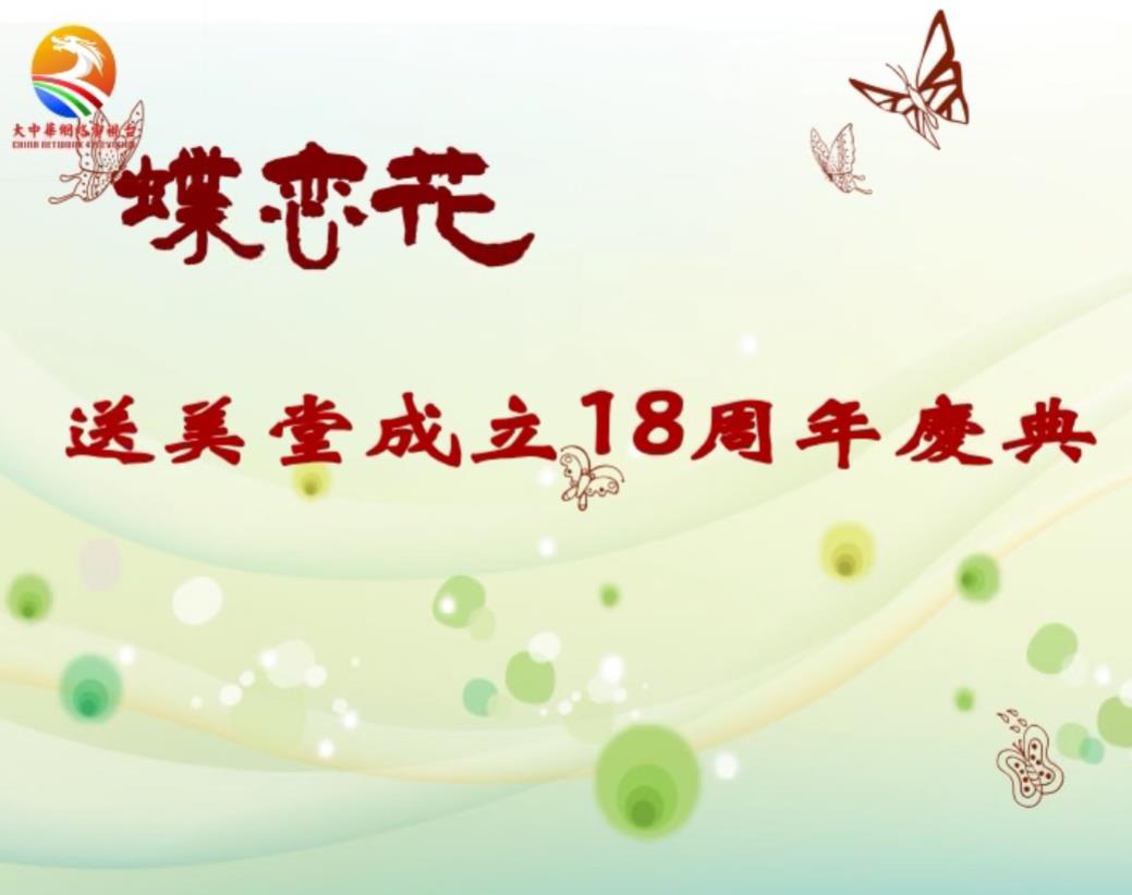 送美堂成立18周年