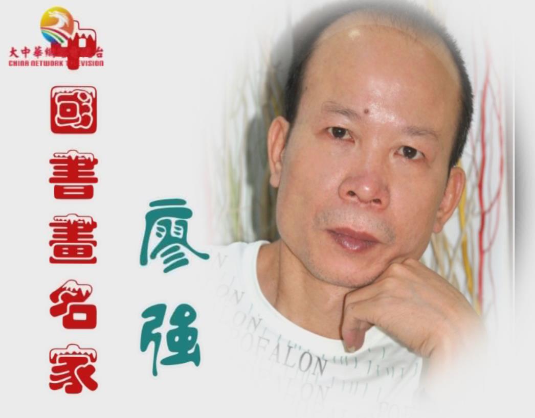中国书画名家——廖强