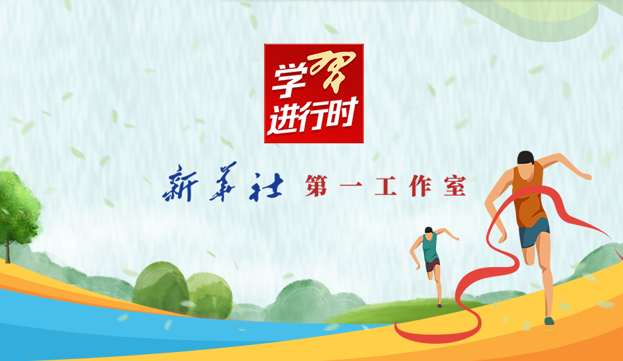 学习进行时丨习近平的体育情缘