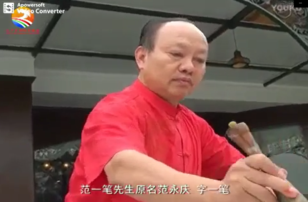 玉同派书法家范一笔老师