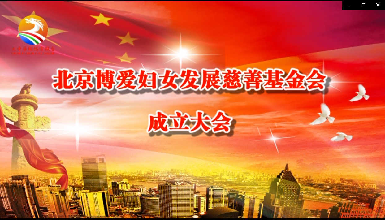 北京博爱妇女发展慈善基金会成立大会